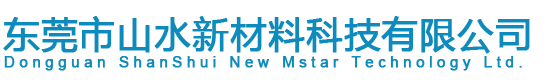 東莞市山水新材料科技有限公司